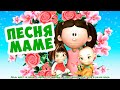 Песня для мамы на день рождения / Песни Для Детей / Ирин ДОМ