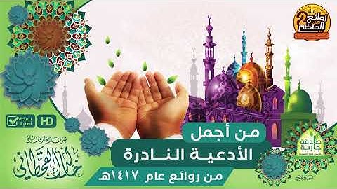 من أجمل الأدعية النادرة الخاشعة  || للقارئ || خالد القحطاني  لعام 1417هـ