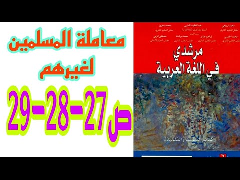 معاملة المسلمين لغيرهم ص    مرشدي في اللغة العربية السنة الثانية إعدادي