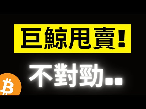 比特幣63000再次受阻! Coinbase上的巨鯨緊急甩賣，接著又出現當機，有點怪..! 鏈上數據等待極端情緒出現! [字幕]