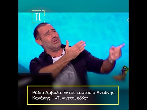 Ράδιο Αρβύλα: Εκτός εαυτού ο Αντώνης Κανάκης – «Τι γίνεται εδώ;»