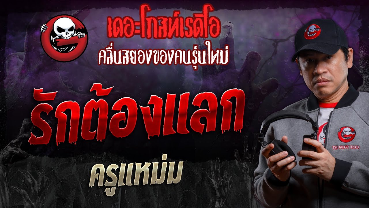 รักต้องแลก • ครูแหม่ม | 30 พ.ย. 67 | THE GHOST RADIO