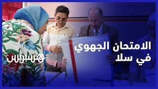 أجواء الامتحان الجهوي في سلا.. تلاميذ يعبرون عن ارتياحهم لأسئلة الامتحان