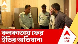 ED Raid: দ্বিতীয় দফা ভোটের আগে কলকাতায় ফের ED-র অভিযান,২ ব্যবসায়ীর ঠিকানায় ইডির তল্লাশি