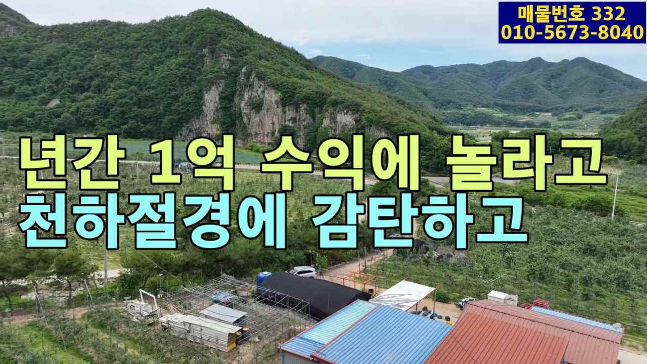 (332번 매물)매도가격 6억5천만원으로 대폭인하 .년수익 1억.사과과수원과 주택 창고 저장고 지게차 선별기 농약살포기 등과 농기계와 농자재 일체를 포함 매매.주변경관은 천하절경