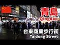 【中国街歩き／China walk】青島・台東商業歩行街／Qingdao Taidong Commercial Walking Street