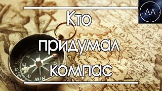 Кто придумал компас | All About