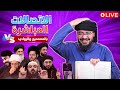 بث مباشر 740 حقيقة فاطمة بنت النبي ﷺ مع رامي عيسى بث مباشر 740 حقيقة فاطمة بنت النبي ﷺ مع رامي عيسى