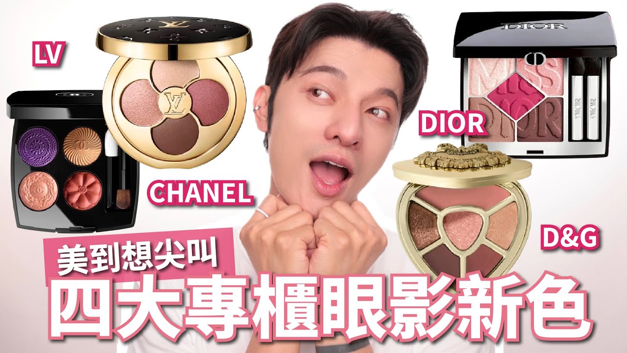 四大專櫃眼影開箱🔥真的美的太瘋狂～讓人怎麼不心動～