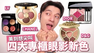 四大專櫃眼影開箱🔥真的美的太瘋狂～讓人怎麼不心動～