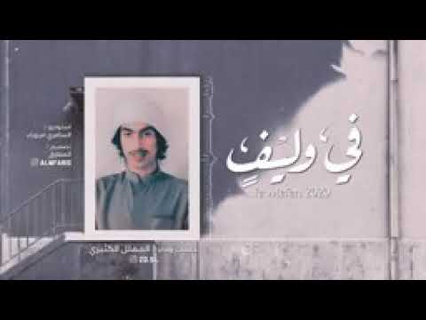 اغنية في وليف المحبوب كلم كامله