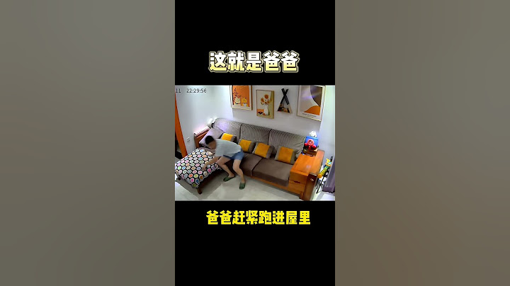 這就是爸爸,小可差點氣暈了。 #家庭日常#監控下的一幕