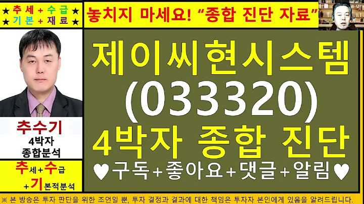 제이씨현시스템(033320)종목진단및향후주가전망 추수기(추수)전문가