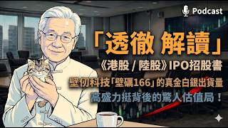 Podcast【解讀:《港股/陸股》招股書】壁仞科技「壁礪 166」的真金白銀出貨量:高盛力挺背後的驚人估值局!#壁仞 #港股 #6082HK #IPO #高盛 #BR20X #國產替代 #財報