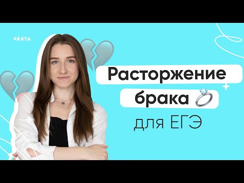 Видео: Что надо знать о расторжении брака?