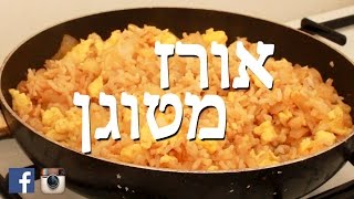 אורז מטוגן(בקטנה)