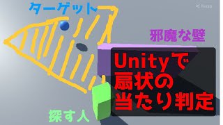 扇形の当たり判定のとり方【Unity+文字情報あり】