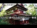 岡山県奈義町　山の中に鮮やかな色のポツンと一軒家