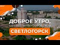 &quot;Доброе утро Беларуси со Светланой Боровской&quot; в Светлогорске