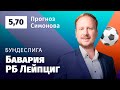 Бавария – РБ Лейпциг. Прогноз Симонова