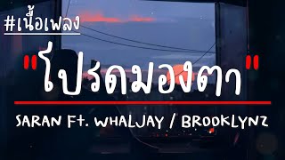 SARAN - โปรดมองตา Ft. WHALJAY / BROOKLYNZ (Prod.@SLOWVXNZ)