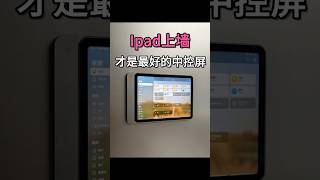 ipad上墙，才是最好的智能屏幕 #装修 #實用住宅改造達人 #智能家居 #smarthome #home #全屋智能 #homekit