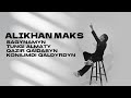 Alikhan Maks Ән жинақ 2023