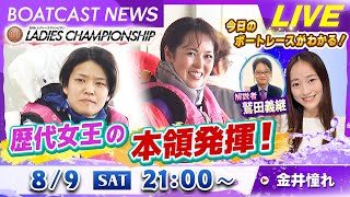 BOATCAST NEWS｜浜名湖 予選最終日！歴代女王が本領発揮！｜土曜企画「フラッシュルーキー」