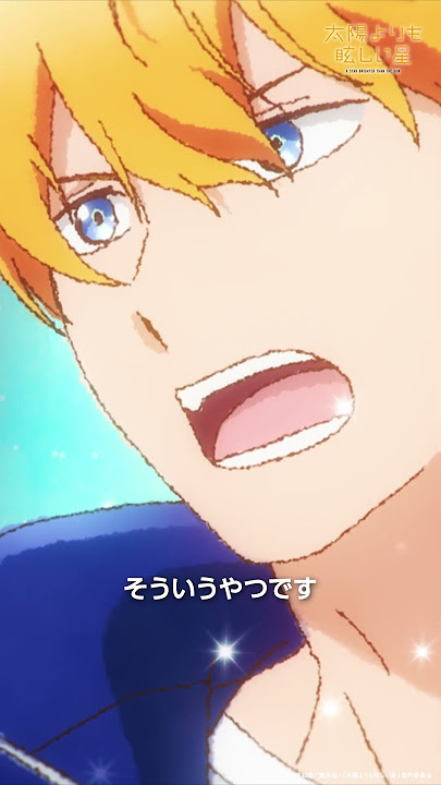 みんなが神城のカッコ良さに気付き始めて| TVアニメ「 #太陽よりも眩しい星 」第一話-2