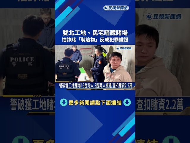 社群攬客! 工地.民宅暗藏賭場 雙北警方深夜突襲－民視新聞