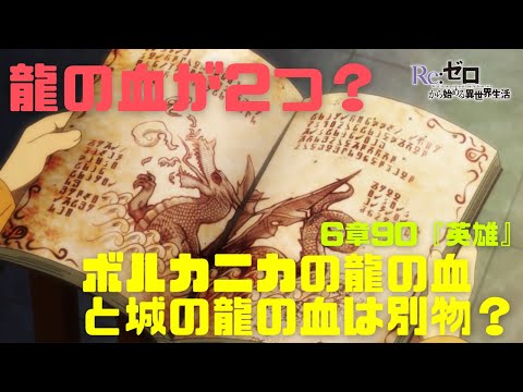 【リゼロ】城の龍の血はボルカニカとは別物？エキドナの記録や他の龍の存在と死した龍の最後に脈打った心臓からこぼれた血｜第六章90『英雄』より