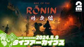 #25【暗夜：幕末沼編】おついちの「Rise of the Ronin (ライズ オブ ローニン)」【2BRO.】