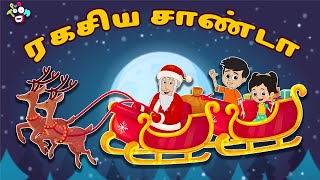 ரகசிய சாண்டா | Christmas Special | Tamil Moral Stories For Kids | Animates Stories | Tamil Cartoons