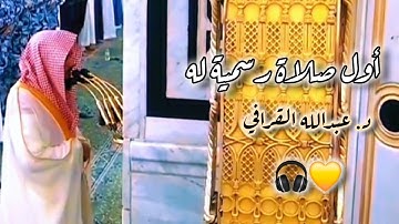 أول فرض للشيخ د.عبدالله القرافي في المسجد النبوي| صلاة الفجر 3 ربيع الثاني 1446هـ| من سورة الإسراء 🎧