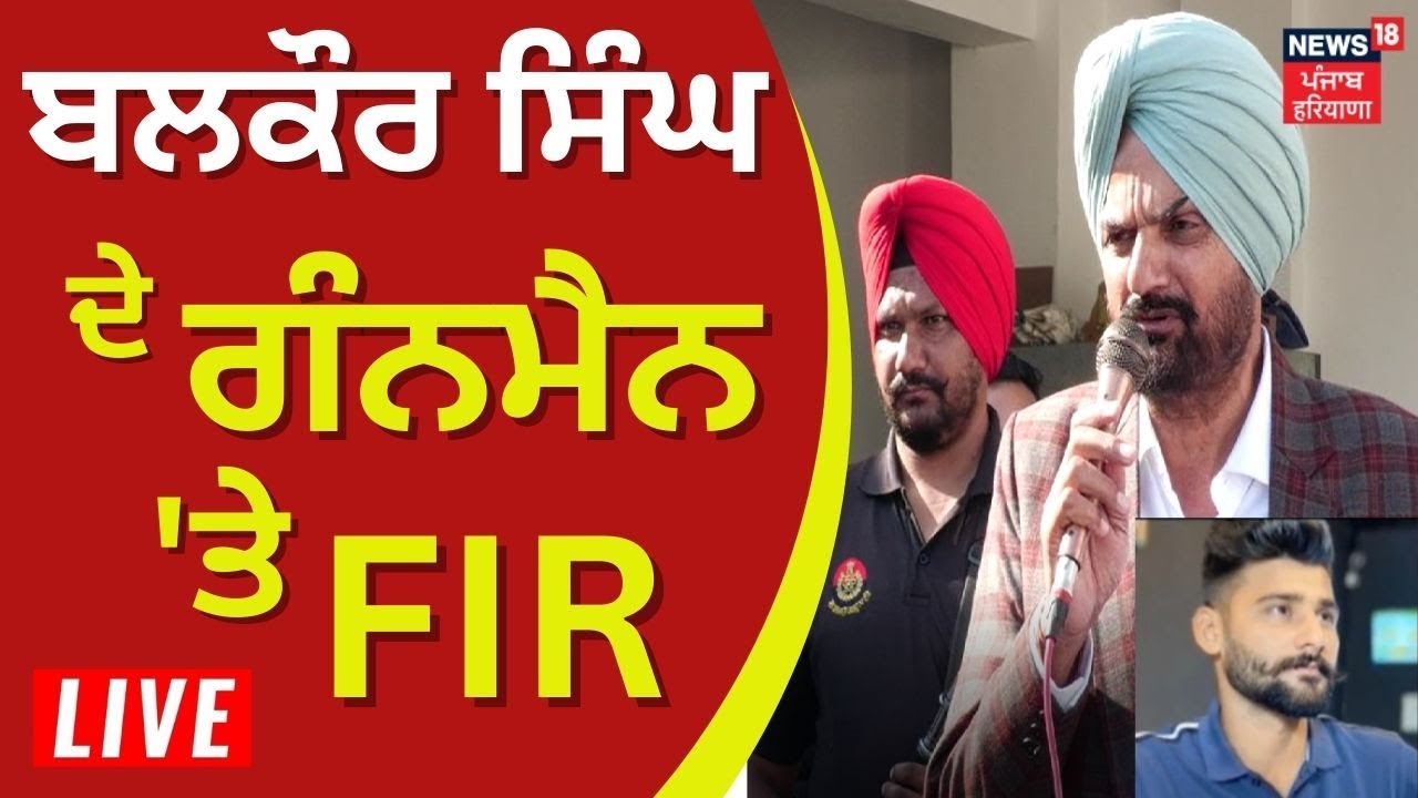 Breaking News : Balkaur Singh ਦੇ ਗੰਨਮੈਨ 'ਤੇ FIR | Sidhu Moosewala | News18 Punjab Live