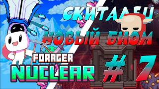 FORAGER NUCLEAR - СКИТАЛЕЦ | НОВЫЙ БИОМ #7