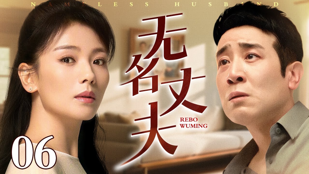 【2025必看家庭剧】无名丈夫 06 |#于和伟 #刘涛 原本夫妻情深？奈何于和伟醉酒误睡女秘书，一夜之间他竟成无名丈夫！