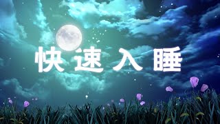 快速入睡  治療不安障礙 憂鬱症  消除所有負能量 冥想睡眠治愈失眠壓力