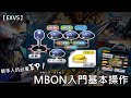 【MBON】新手入坑必看EP1 MBON入門基本操作 Beginner Tutorial, How to play (中文字幕+Eng Subtitles)