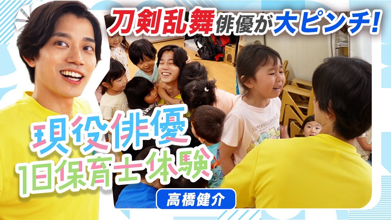 【刀剣乱舞俳優が大ピンチ】高橋健介が保育士を１日体験！【2.5次元俳優】