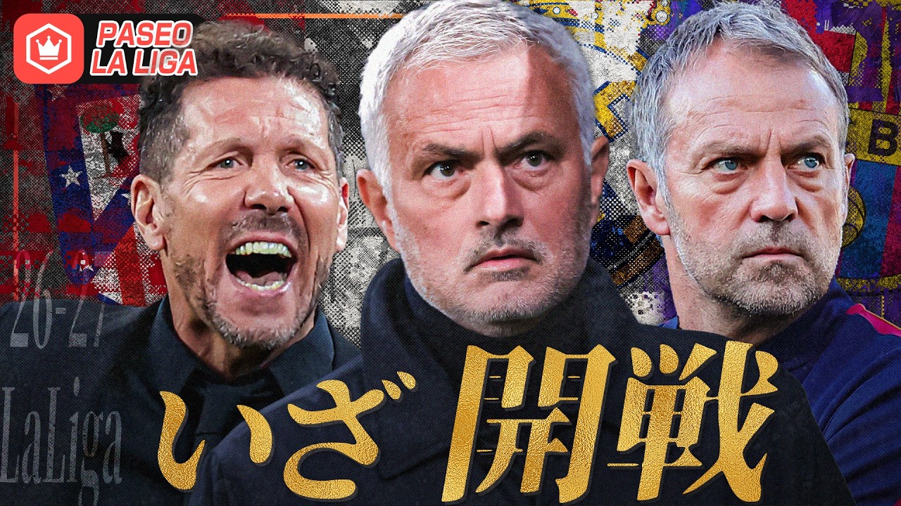 【開幕】今季のラ・リーガは過去一レベル高い?3強のスカッドをチェック