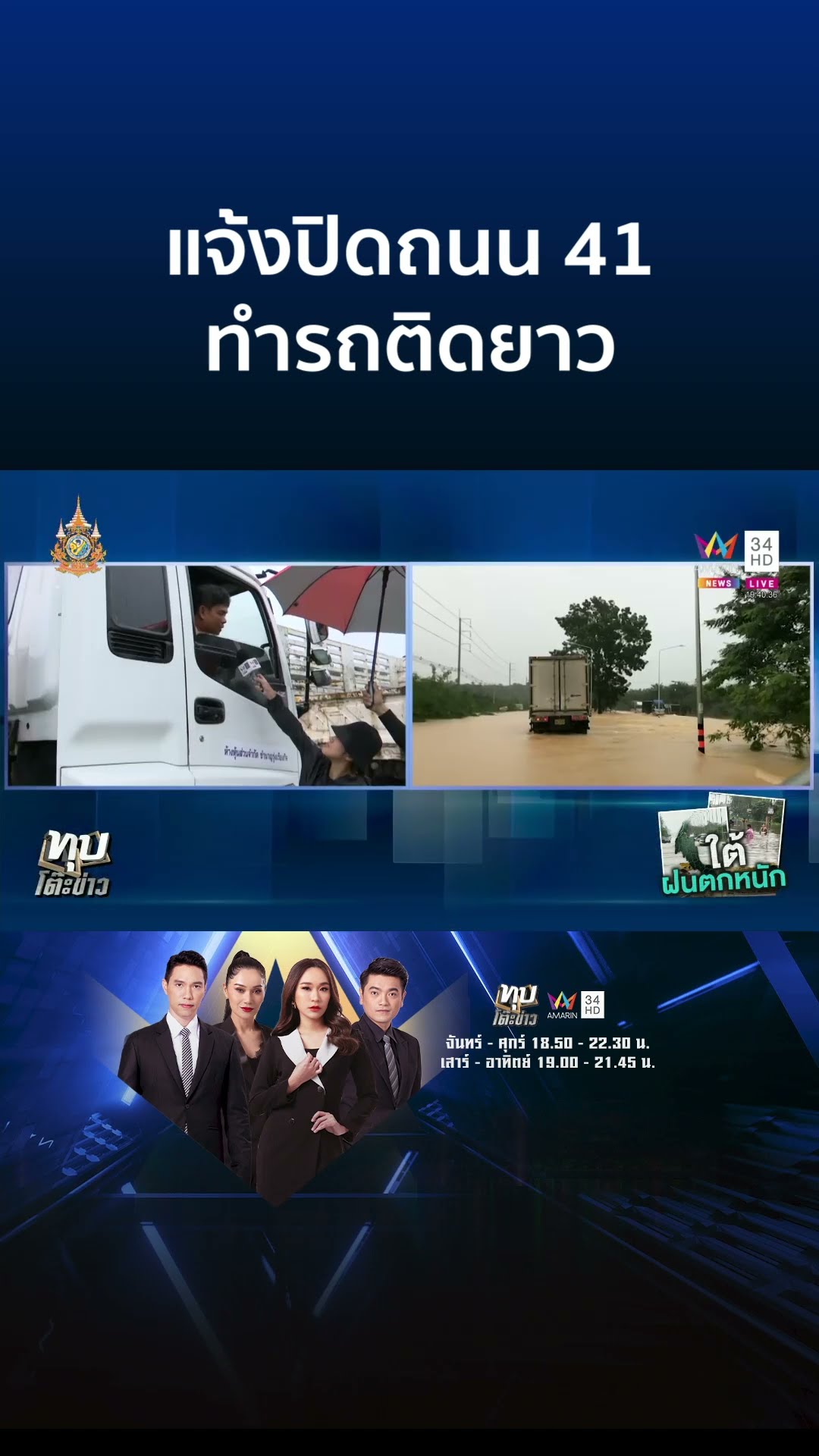 ท่วมหนัก!แจ้งปิดถนน 41 ทำรถติดยาว ทุบโต๊ะข่าวร่วมจนท.เข้าช่วยผู้ป่วย | ทุบโต๊ะข่าว