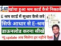 e shram card update kaise kare | E Shram Card kyc update kaise kare 2024