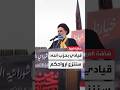 قيادي في حزب الله ردا على دعوات نزع السلاح سننزع أرواحكم كل شيء قابل للحوار والتفاوض إلا السلاح قيادي في حزب الله ردا على دعوات نزع السلاح سننزع أرواحكم كل شيء قابل للحوار والتفاوض إلا السلاح