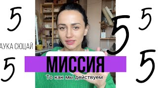 Миссия 5. То как мы дейсвуем. Наука Сюцай