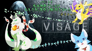【Visage】兄2匹に見守られながら初見プレイ頑張るｺｬｧ♪【妖狐竜 カミ】