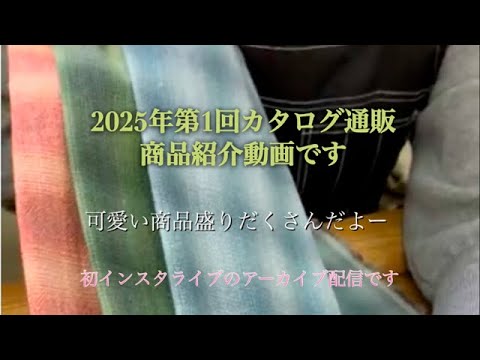2025年第1回カタログ通販の商品紹介です - YouTube