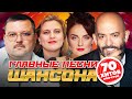 Главные песни шансона. Круг, Завьялов, Бутырка, Ваенга, Шуфутинский, Кобяков, Медяник, Пятилетка