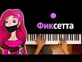 @FixEye - Фиксетта ● караоке | PIANO_KARAOKE ● ᴴᴰ + НОТЫ & MIDI