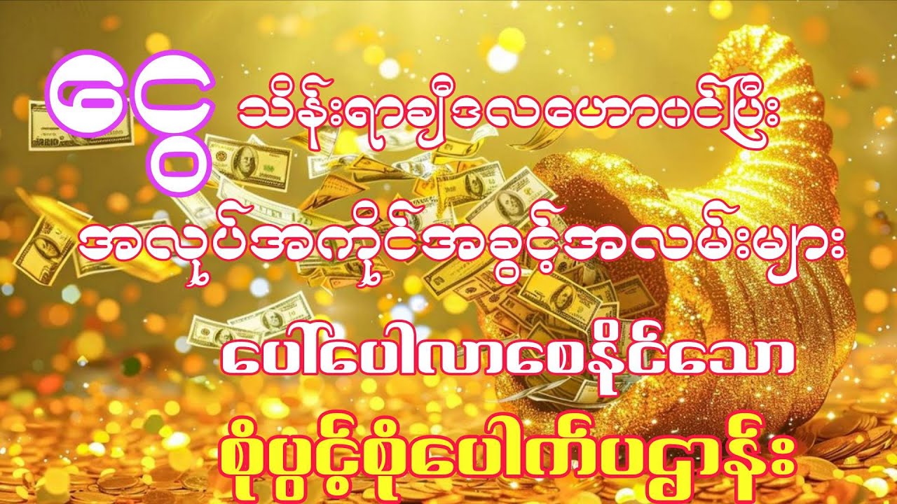 #အလုပ်အကိုင်အခွင့်အလမ်းတွေပွင့်ပေါ်ပေါက်လာပြီး နေ့စဉ် ငွေသိန်းရာချီဒလဟော၀င်ချင်ပါသလား